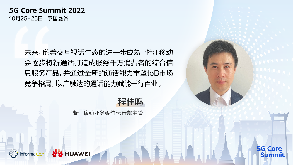 浙江移动：新通话，开启沟通新时代
