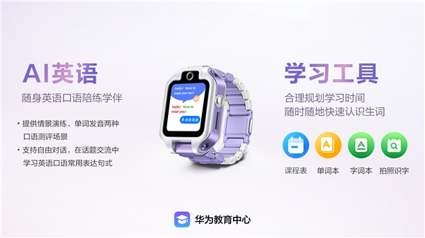 伴随华为儿童手表 5X 系列开售，华为教育中心让学玩一体化