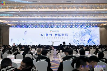 AI聚力 智拓新局 2025萤石渠道合作伙伴大会圆满举行