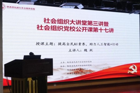 陕西社会组织大讲堂：AI赋能新征程，党建引领新发展