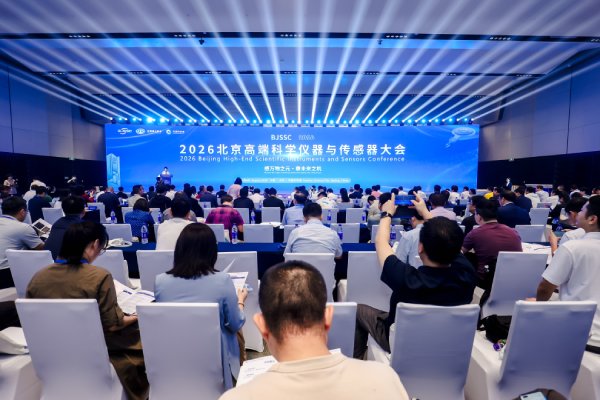 2026北京高端科学仪器与传感器大会在怀柔举办